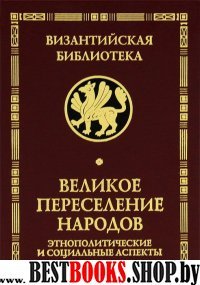 Великое переселение народов: этнополитические и социальные аспекты. / Серия: Новая византийская библиотека. Исследования