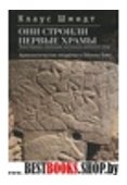 Они строили первые храмы.Таинственное святилище охотников каменного века