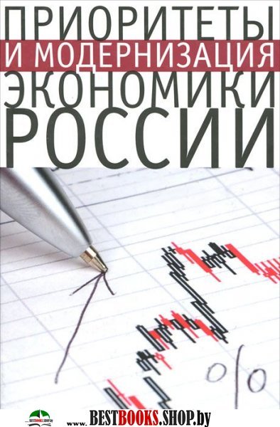 Приоритеты и модернизация экономики России
