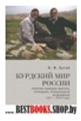 Курдский мир России.Политико-правов.практика,интеграция,этнокультур.возрожд.(191