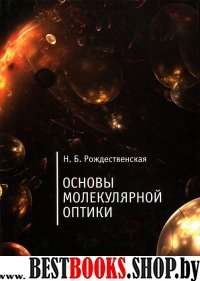 Основы молекулярной оптики