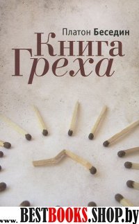 Книга Греха