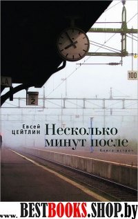 Несколько минут после.Книга встреч