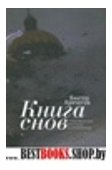 Книга снов.Стихотворения.Рассказы.Воспоминания