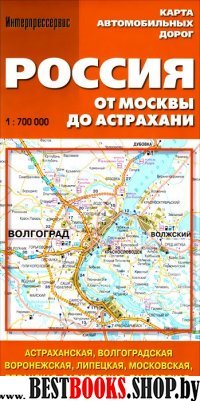 Россия от Москвы до Астрахани.1:700.000