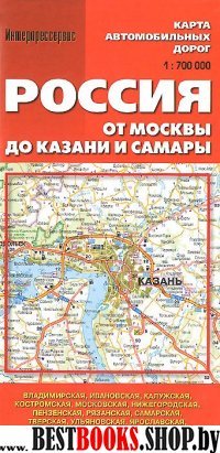 Россия от Москвы до Казани и Самары.1:700.000