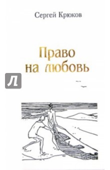 Право на любовь