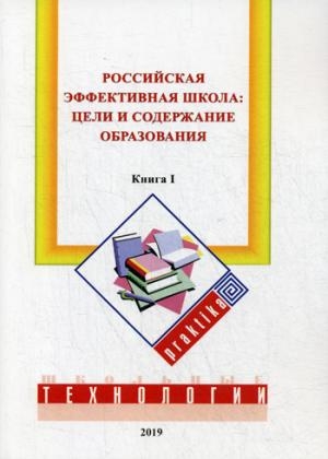 Российская эффективная школа: цели и содержание образования. Кн.1