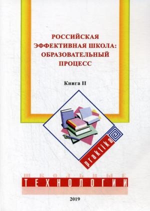 Российская эффективная школа. Образов. проц. Кн.2