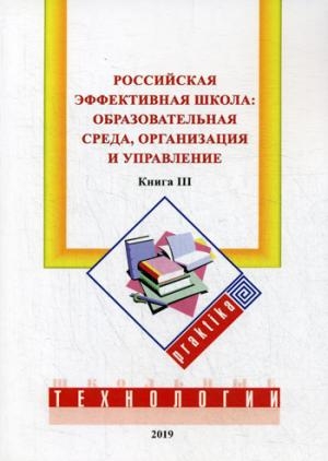 Российская эффективная школа: образовательная среда. Кн.3