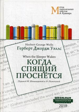 Когда Спящий проснется = When the Sleeper Wakes: Учебное пособие