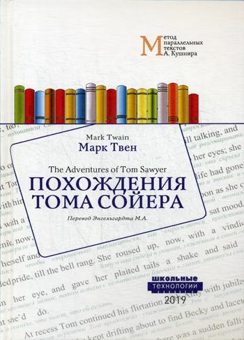 Похождения Тома Сойера = The Adventures of Tom Sawyer