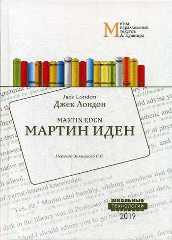 Мартин Иден. Метод параллельных текстов А. Кушнира