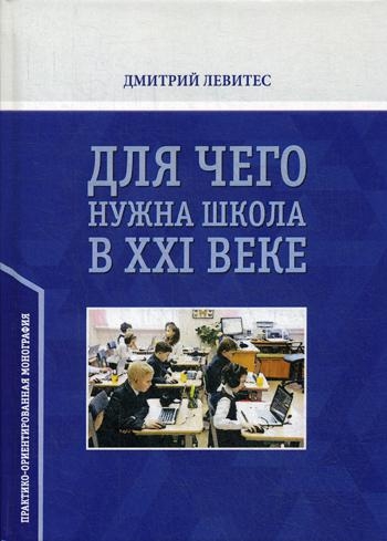 Для чего нужна школа в ХХI веке: монография