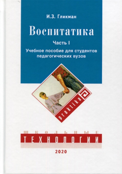 Воспитатика: Учебник для студентов педагогических вузов. Ч.1