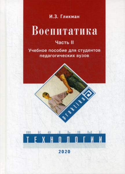 Воспитатика. В 2 ч. Ч.2 Организация воспитательного процесса: Учебник