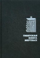 Тибетская книга мертвых (Подарочная полка)