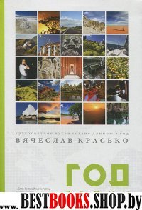 Год весны. Кругосветное путешествие длиною в год