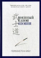 PRO власть. Военный канон Японии.Первоисточники.