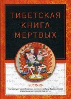 Тибетская книга мертвых (Постум)