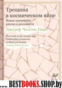 Технология свободы. Трещина в космическом яйце. Новые концепции разума