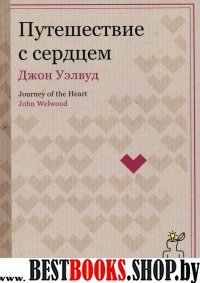 Технология свободы. Путешествие с сердцем