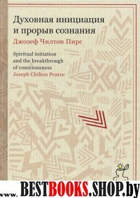 Технология свободы. Духовная инициация и прорыв сознания