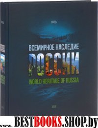 Всемирное наследие России.Кн-2.Природа