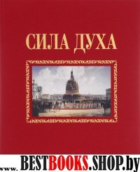 Сила духа