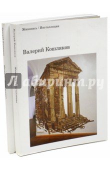 Живопись/Инсталляции. Иконусы/Конструкции 2кн