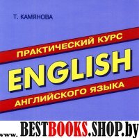 CD к Практическому курсу англ. яз. Т.Камяновой
