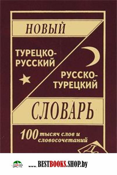 Новый ТУР-Р, Р-ТУР словарь 100 000