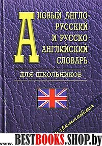 Новый А-Р, Р-А словарь д/школ. + грамматика