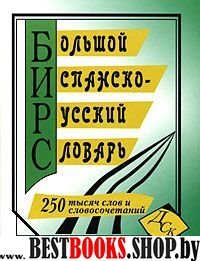 Большой испанско-русский словарь 250 000 (офсет)