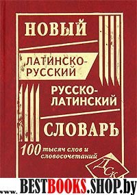 Новый латин-русс русс-латин словарь 100 000 (нов)