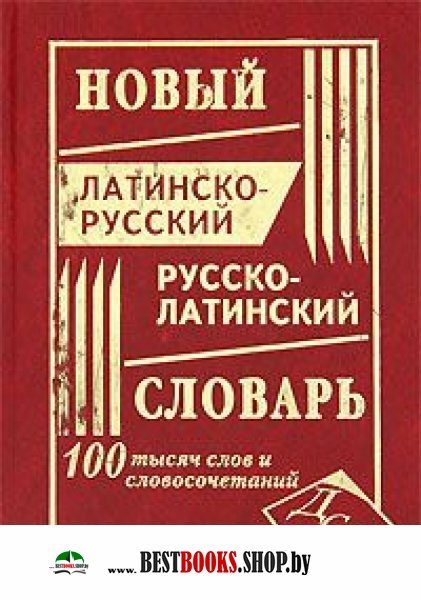 Новый латин-русс русс-латин словарь 100 000 (нов)