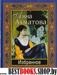 Ахматова. Избранное