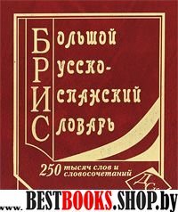 Большой русско-испанский сл.250 000 слов (офсет)