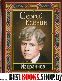 Есенин. Избранное