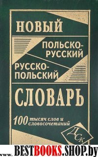 Новый польско-рус рус-польский сл 100 т. слов