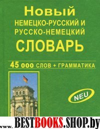 Новый НЕМ-Р, Р-НЕМ словарь 45 т.сл.и словос(офсет)