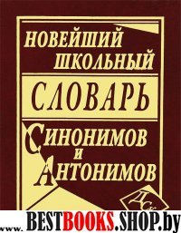 Новейший шк.сл.синонимов и антонимов рус яз(газет)