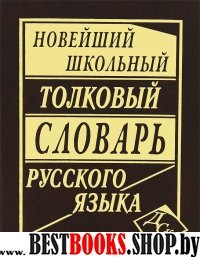 Новейший шк.толковый словарь русского языка