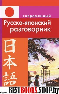Русско-японский разговорник (обложка)
