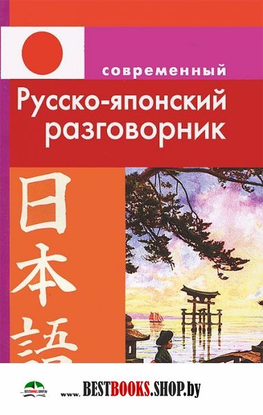 Русско-японский разговорник (обложка)