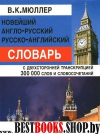 Новейший  А-Р, Р-А словарь 300 000 слов(офсет)