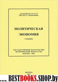 Политическая экономия.Учебник АН СССР 1955г.