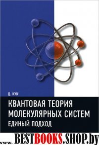 Квантовая теория молекулярных систем..Уч.пос.