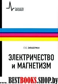 Электричество и магнетизм.Уч.пос.2-е изд.