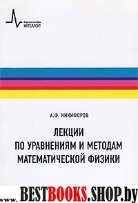 Лекции по уравнен. и методам математич.физики.Уч.п